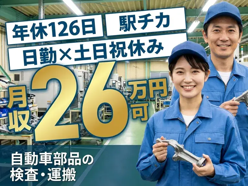 【月収26万円可】日勤×土日祝休み♪年休126日！自動車部品の検査・運搬☆駅チカ◎食堂ありの画像