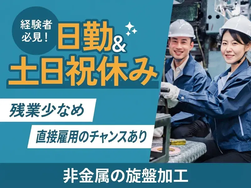 【日勤＆土日祝休み】鋳物の旋盤マシン加工！旋盤経験を活かせる☆直接雇用のチャンスあり☆の画像
