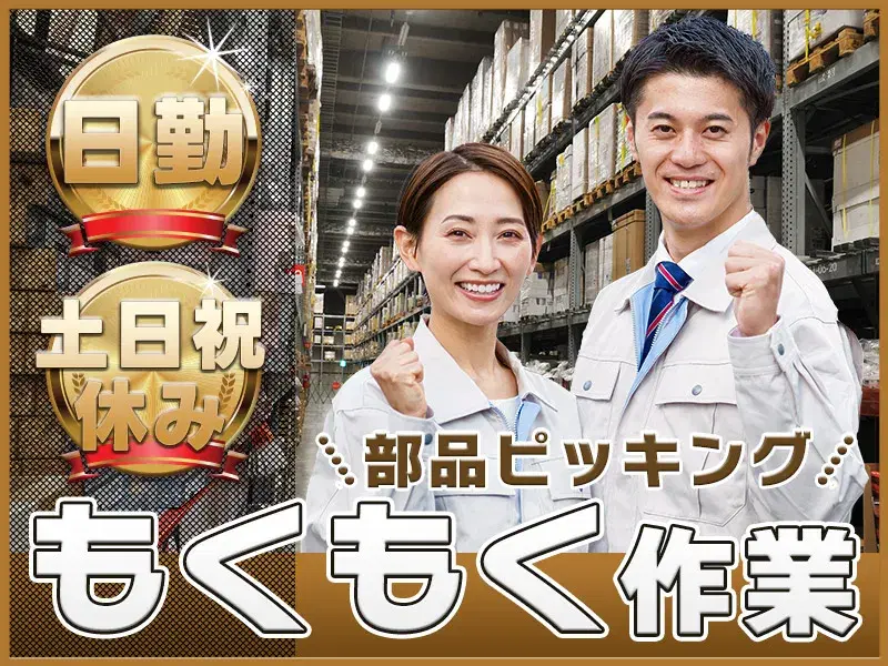 日勤＆土日祝休み☆もくもく繰り返し作業で人といい距離感☆部品のピッキング◎安定の正社員！未経験OK！の画像