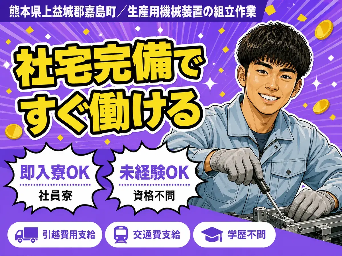 時給1200円→月収例19.2万円！生産用機械装置の組み立て作業【熊本県】の画像