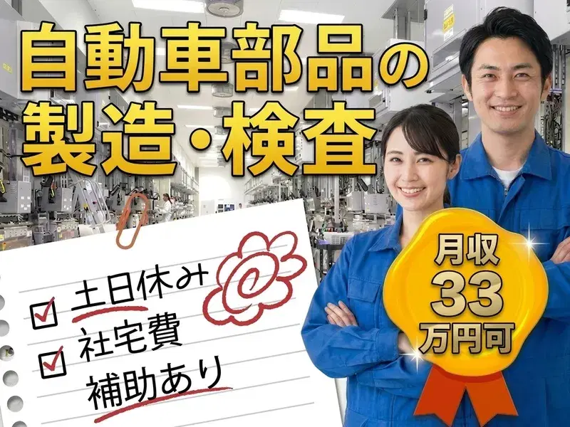 最大30万手当＆社宅費実質全額補助☆土日休み×月収28万円可◎8割以上が未経験☆大手企業の正社員チャンス★小型部品製造・検査！の画像
