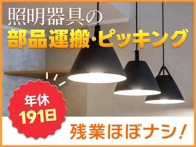 【年休191日】お休みたっぷり♪未経験OK◎照明器具のピッキング・運搬！基本残業ナシ◎の画像