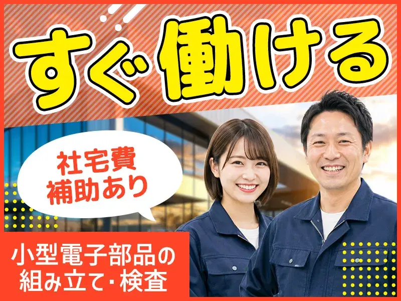最速内定★『すぐ働きたい』を応援します！コツコツ軽作業×50代活躍中◎土日祝休☆空調完備♪小型電子部品の製造の画像