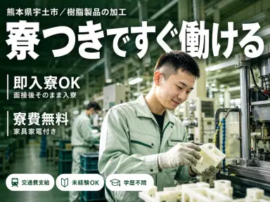 ＜熊本県＞プラスチック樹脂製品の加工・運搬｜月収例20万円・寮完備の画像