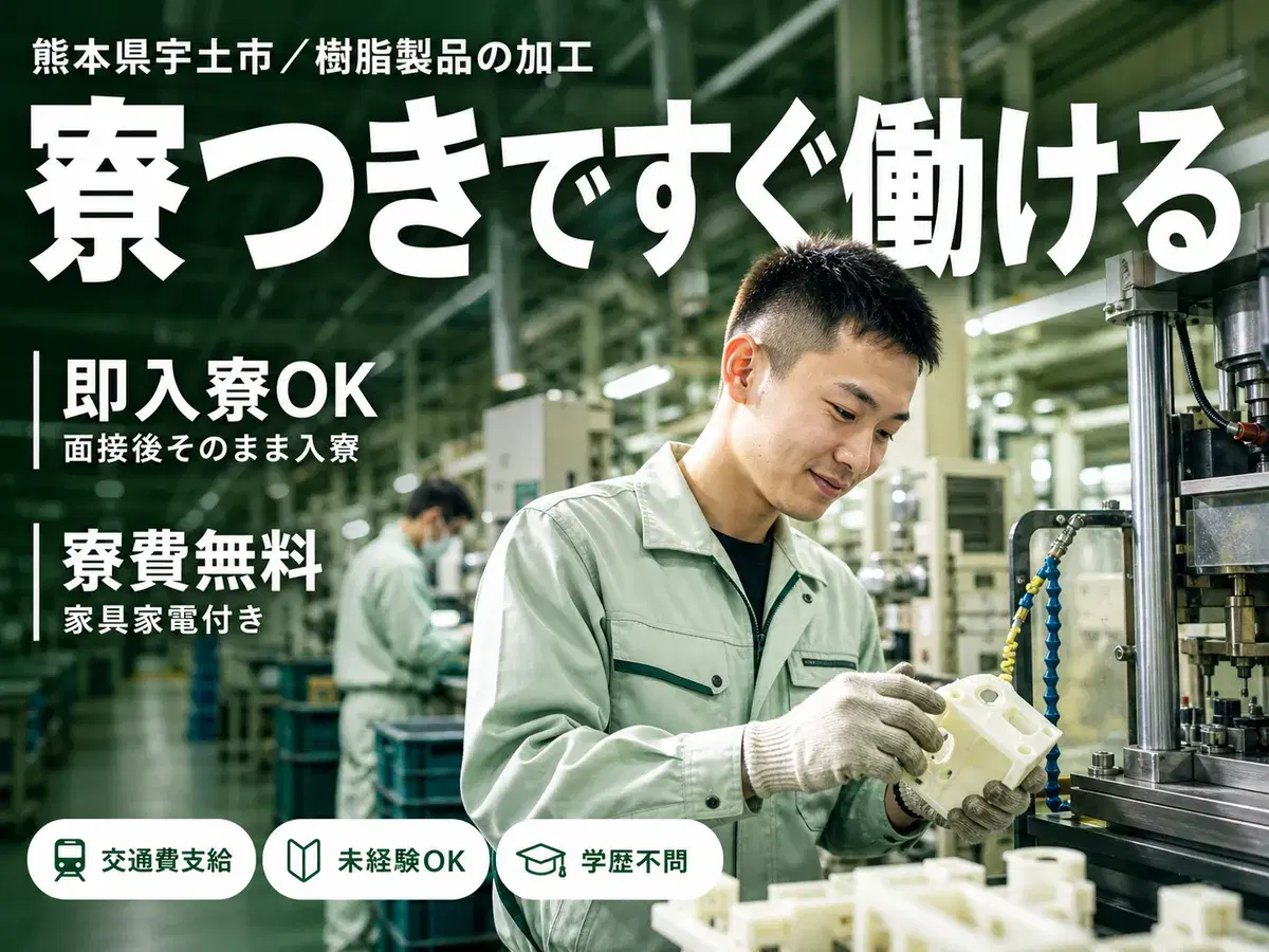 ＜熊本県＞プラスチック樹脂製品の加工・運搬｜月収例20万円・寮完備の画像