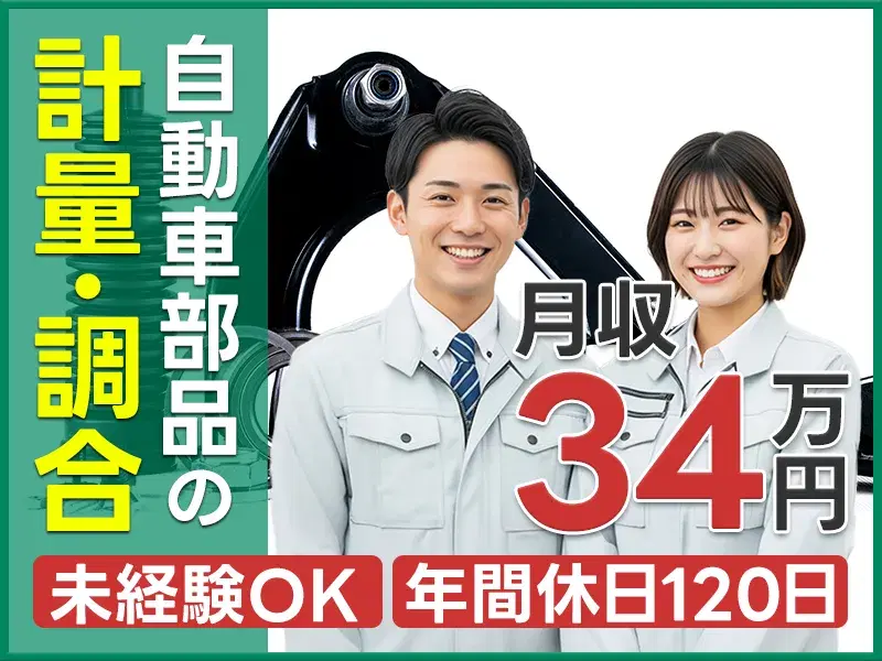 【がっつり！月収34万円可】自動車部品の計量・調合作業など！年休120日☆未経験歓迎！の画像
