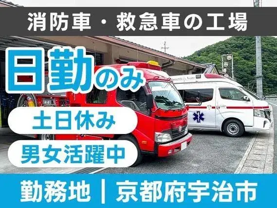 【勤務地:京都府宇治市】消防車・救急車の製造・検査!日勤のみ!<京都府×寮付き求人>【30代・40代活躍中】の画像