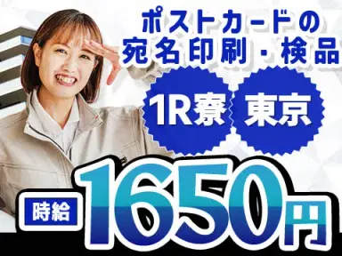 ポストカードの宛名印刷・検品！時給1650円～！＜東京都×寮付き求人＞の画像