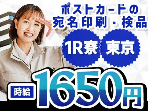 ポストカードの宛名印刷・検品!時給1650円~!<東京都×寮付き求人>の画像
