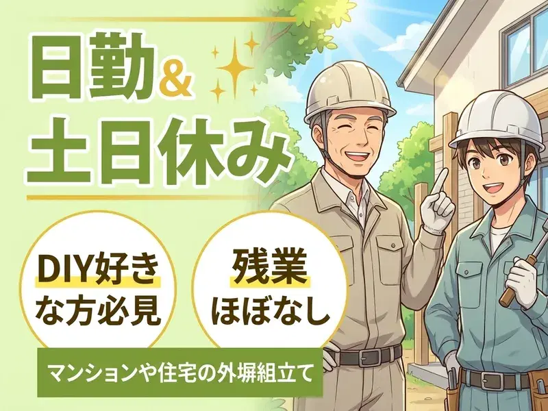 【日勤×土日休み】DIYが好きな人な方必見!マンションや住宅の外塀の組立て♪残業ほぼなし◎の画像