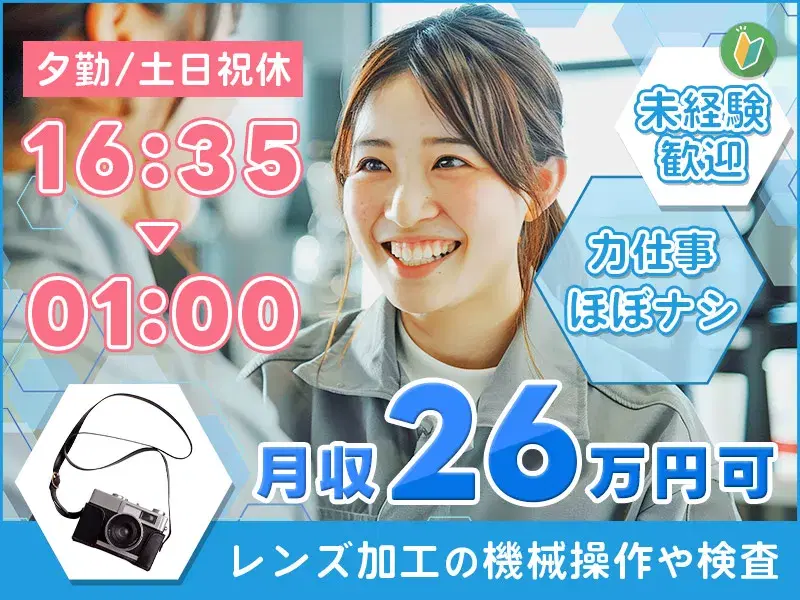 【定着支援金：総額40万円】夕勤◎土日祝休み！月収26万円可♪力仕事ほぼナシ★レンズ加工の機械操作や検査など！未経験OK！の画像