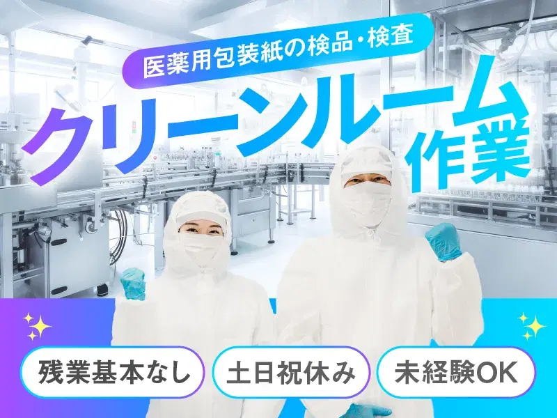 残業ほぼナシ★土日祝休み♪未経験歓迎！医薬品包装紙のコツコツ検品・検査◎キレイな作業場♪の画像