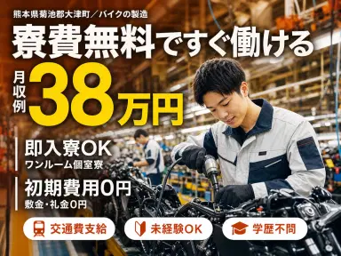 ＜住み込み求人＞ガッツリ稼げる高時給1700円！バイクの製造作業＜高時給＞の画像