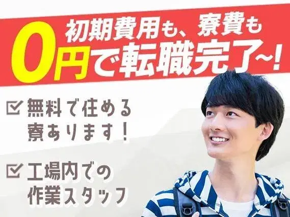 【寮費タダ！】無料で住める寮アリ！工場内での作業スタッフ！月収27.3万円！【高収入】【30代・40代活躍中】の画像