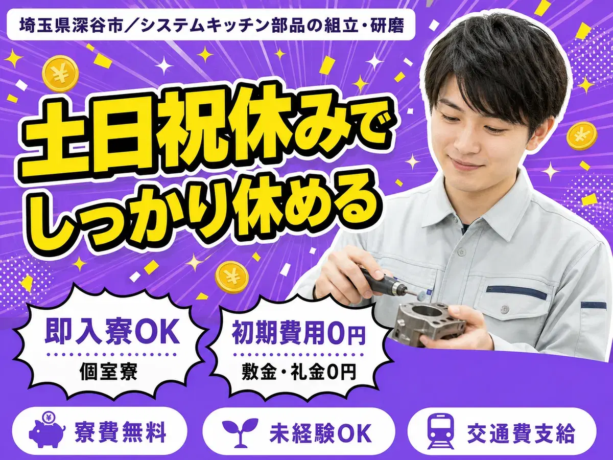 ＜埼玉県×寮費0円＞プレス・研磨・塗装のお仕事｜土日休みの画像