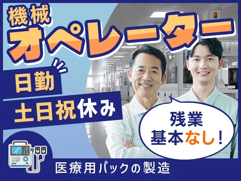 【未経験歓迎】医療用パックの製造◆機械オペレーター／日勤・土日祝休み・残業キホンなし！の画像