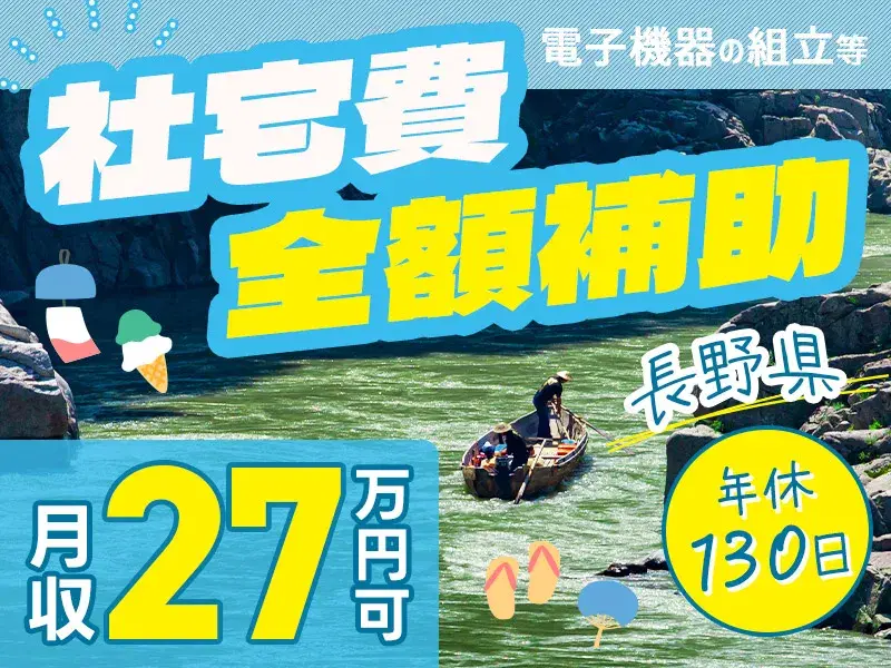 ＼日勤×土日祝休み／電子機器の組立◎人気の座り作業メイン♪年休130日！月収27万円可★寮完備・社宅費全額補助の画像