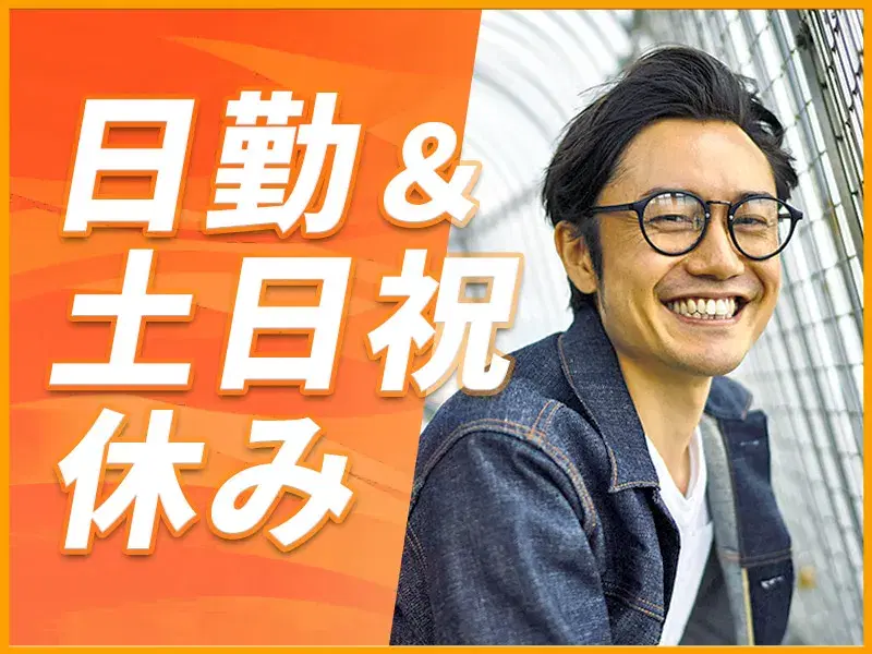 日勤&土日祝休み!DIY感覚で楽しくお仕事♪未経験OK!家具の組立・加工◎社宅費補助あり☆格安食堂あり!