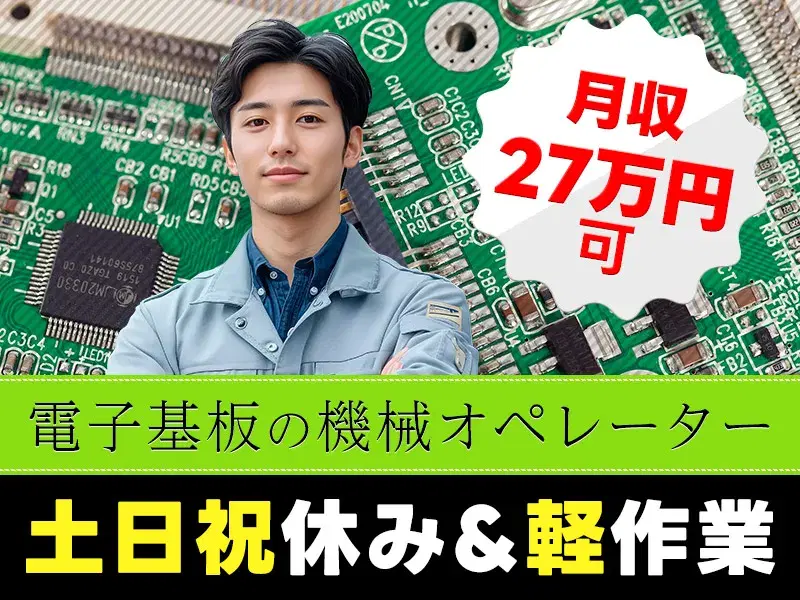 【土日祝休み×月収27万円可】カンタン軽作業♪電子基板の機械オペレーター！社宅費補助あり◎の画像