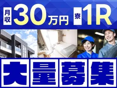 ぐぐっと稼ぐ！医薬品の製造補助なら月収例30万円・寮完備＜滋賀県＞の画像