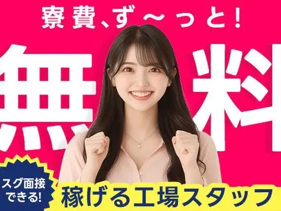 ◆＜寮費0円！＞お金ない…稼ぎたいのに仕事ない…　ココにあり！稼げる工場スタッフ！の画像