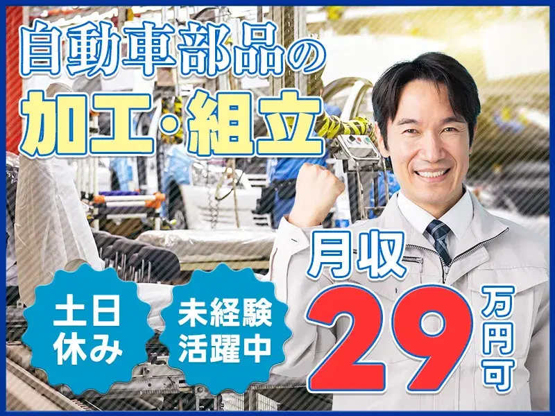 【月収29万円可】社宅費全額補助◎自動車部品の組立など！土日休み×年休121日♪未経験歓迎の画像