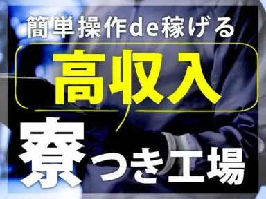 時給1250円→月収例28.3万円！加工機械のオペレータースタッフ【埼玉県】の画像