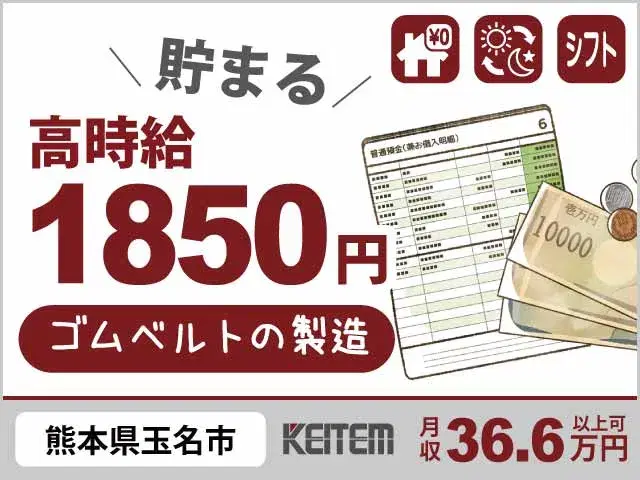 【ゴムベルトの製造】『稼ぐだけでなく“ちゃんと残る”生活へ　時給1850円×寮費無料なら叶います。』#月36.6万円可能で貯金加速 #20～40代活躍...の画像