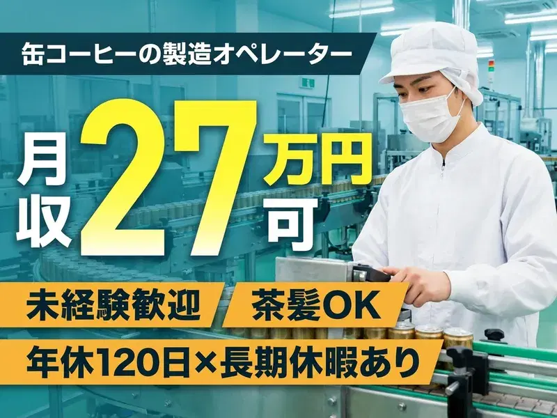 【月収27万円可】未経験歓迎☆缶コーヒーの製造オペレーター！年休120日×長期休暇あり！茶髪OK♪の画像