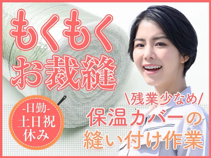 【日勤×土日祝休み】座り作業◎もくもくお裁縫♪保温カバーの縫い付け作業♪の画像