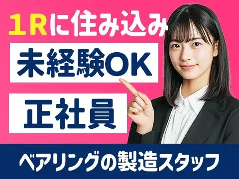 【寮費0円！】月給23.6万円～！正社員求人！ベアリングの製造！滋賀県大津市での勤務！【30代・40代活躍中】の画像