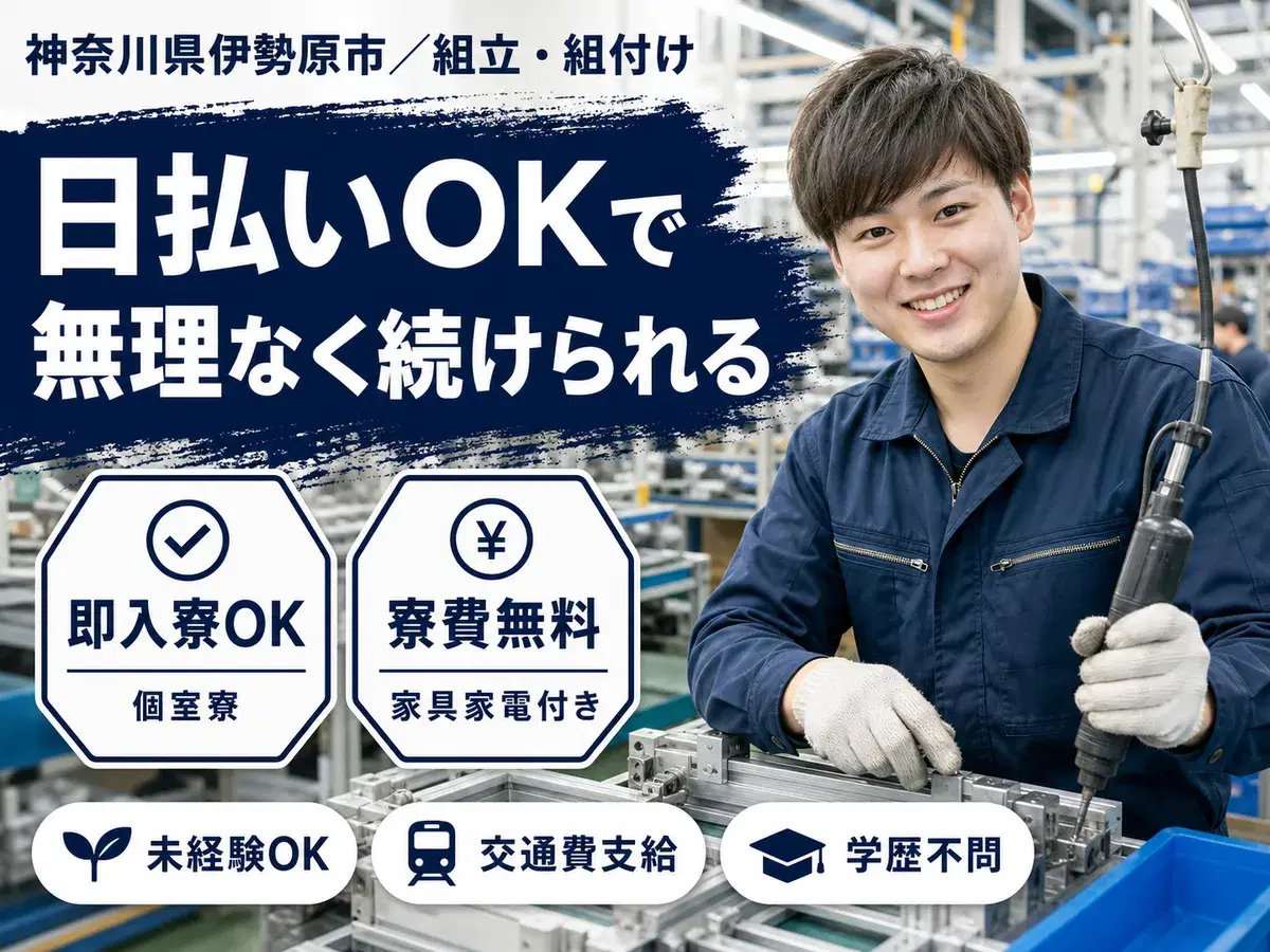 ＜神奈川県×寮費0円＞組立・組付けのお仕事｜しっかり稼げるの画像