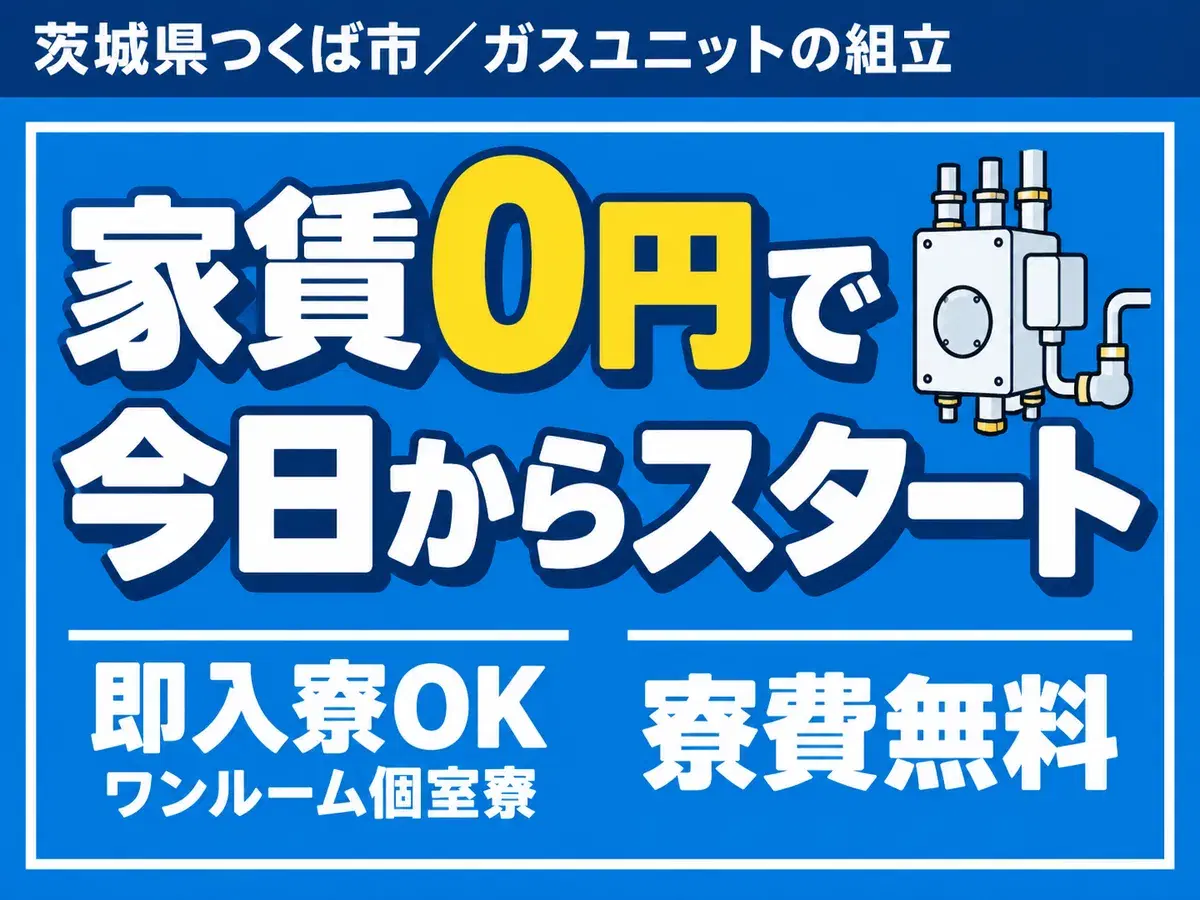 40・50代活躍｜ミドル層活躍中・寮完備で月収例26.2万円／寮費0円＜茨城県＞の画像