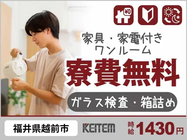 【ガラスの検査・箱詰め】『寮費6.2万円が無料！福井で「貯金特化」の生活開始』の画像