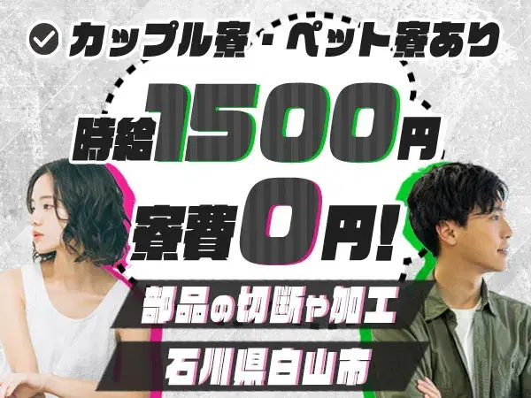 月収31万円over！家族・カップル・ペットと入寮できる未経験歓迎のカンタン作業♪の画像