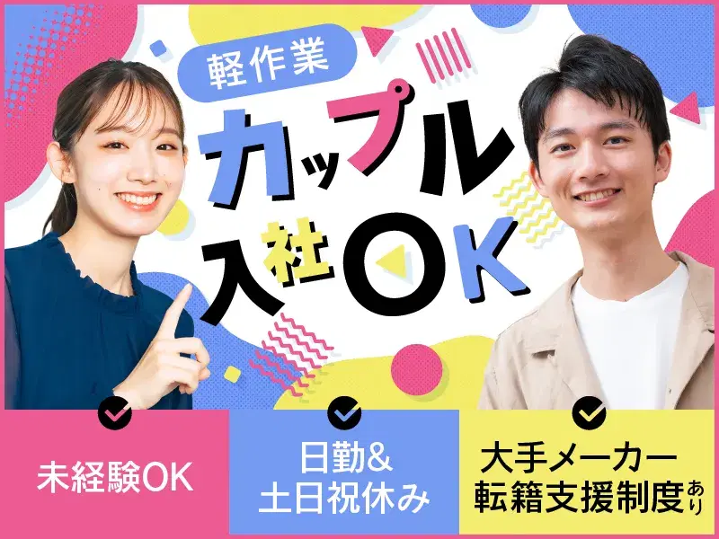 【カップル入社OK☆】目薬の検品・梱包！日勤&土日祝休みの軽作業◎転籍支援制度あり！の画像