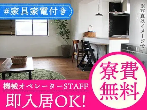 【家具家電付き寮完備！】★即入寮OK！機械オペレーターの画像