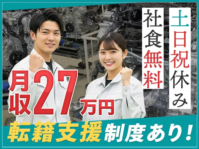 【6か月ごとに慰労金あり♪】社宅費全額補助！土日祝休み☆部品の組立！社食1食無料の画像