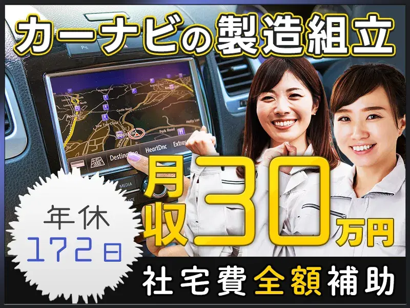 人気のコツモク作業×月収30万円可♪年休172日&日曜固定休！社宅費全額補助★カーナビの製造の画像