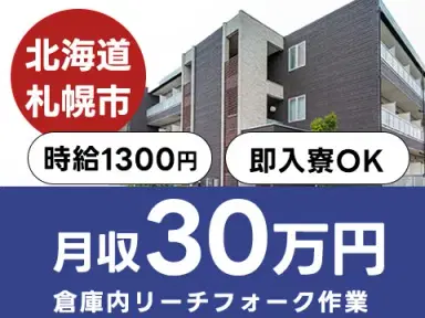 【有資格者募集】倉庫内リーチフォーク作業→日勤/5勤2休
寮費0円も可！家具・家電付き個室寮で新生活を始めよう
時給1300円！資格を活かして倉庫内リーチフォーク作業の画像