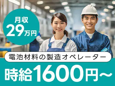 【未経験歓迎】電池材料の製造オペレーター＠時給1600円の画像