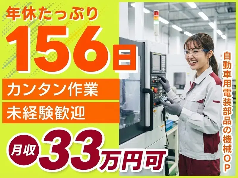 【月収33万円可】4勤3休☆年休156日！ボタン押す＋セット◎カンタン機械オペレーション◆力仕事ほぼなし♪☆未経験大歓迎！の画像