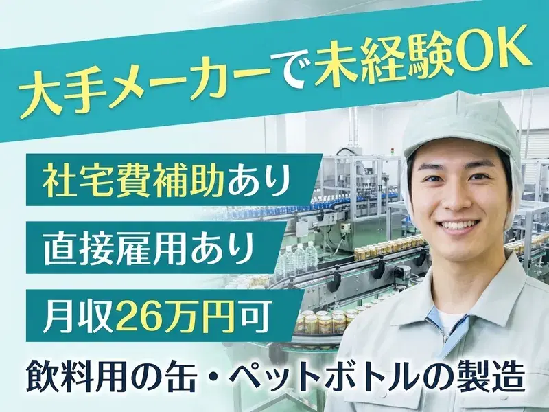 <紹介予定派遣>未経験OK×大手メーカー☆月収26万円可!飲料容器の製造◎社宅費補助ありの画像
