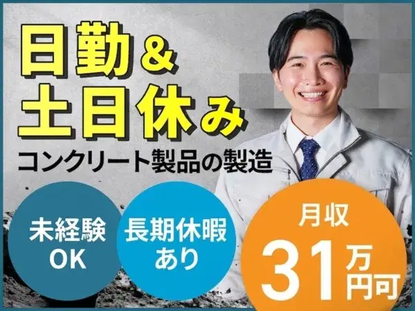 【月収31万円可】日勤&土日休み♪コンクリート製品の機械オペレーターなど！未経験歓迎☆の画像