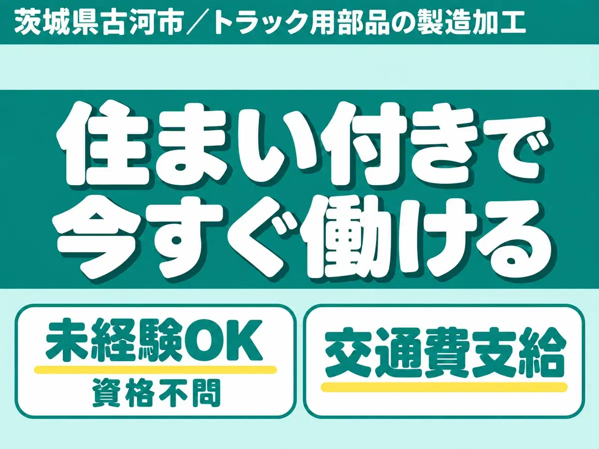 ＜茨城県×寮完備＞工場スタッフ・工場内作業のお仕事｜土日休みの画像