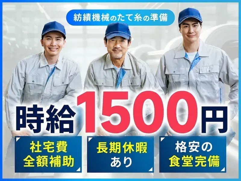 【高時給1500円×社宅費全額補助！】モクモク作業☆紡績機械のたて糸の準備♪の画像