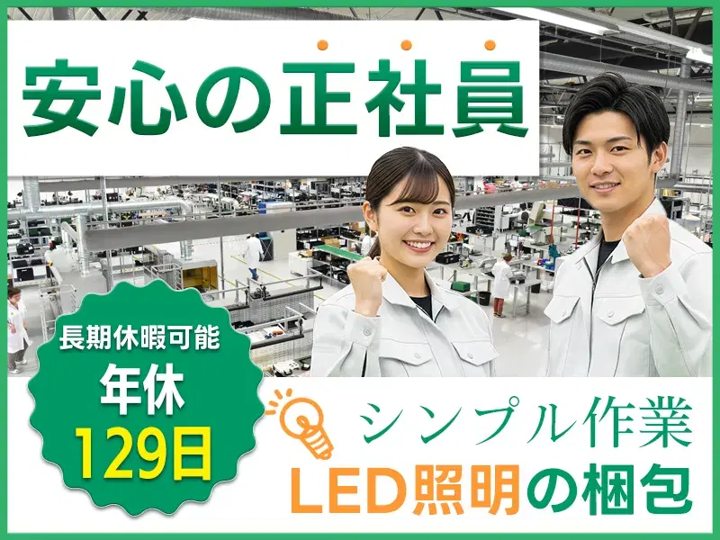 簡単な軽作業★LED照明の梱包◎長期休暇あり/年休129日!未経験からUTメンバー多数就業中☆1食300円程度で食事がとれる♪の画像