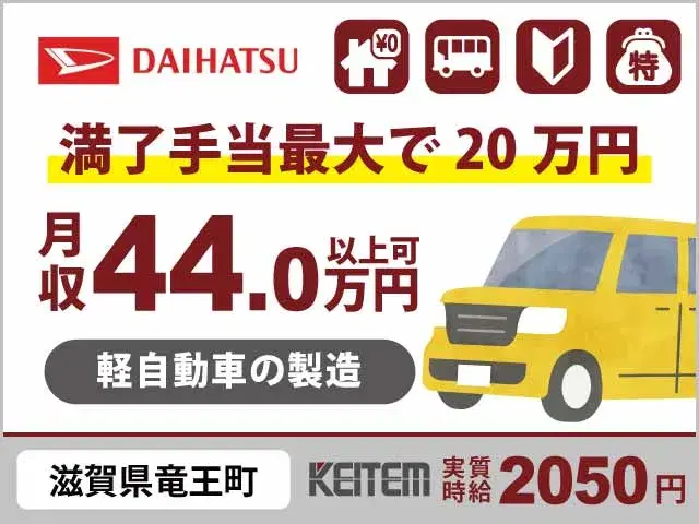 【ダイハツ自動車の製造】『手当最大20万支給！今だけ時給UP手当あり！　寮費0円で月収44万円目指せる神案件！』