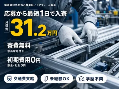 ≪自動車用ドアフレームの製造工場≫時給1500円★2交替★土日休みのお仕事の画像