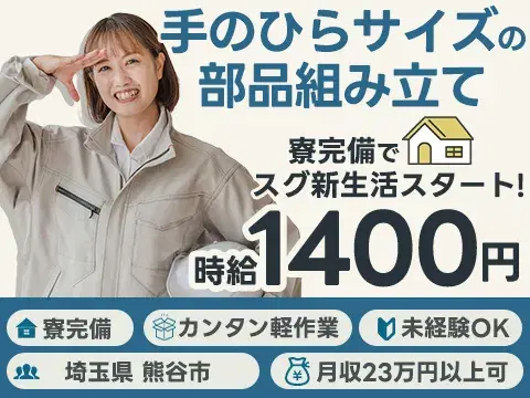 【軽作業スタッフ】手のひらサイズの部品組み立て★時給1400円★日払いOK★女性活躍中/埼玉県熊谷市/寮付きの画像